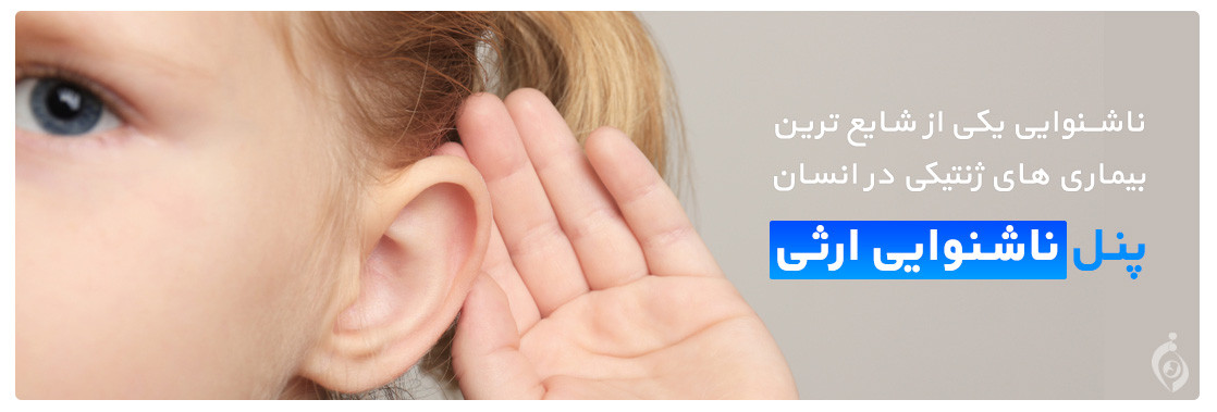 پنل ناشنوایی و کم شنوایی