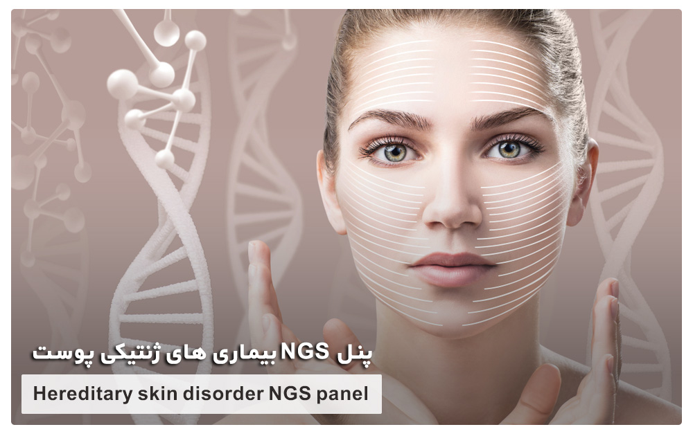 بیماری های ژنتیکی پوست