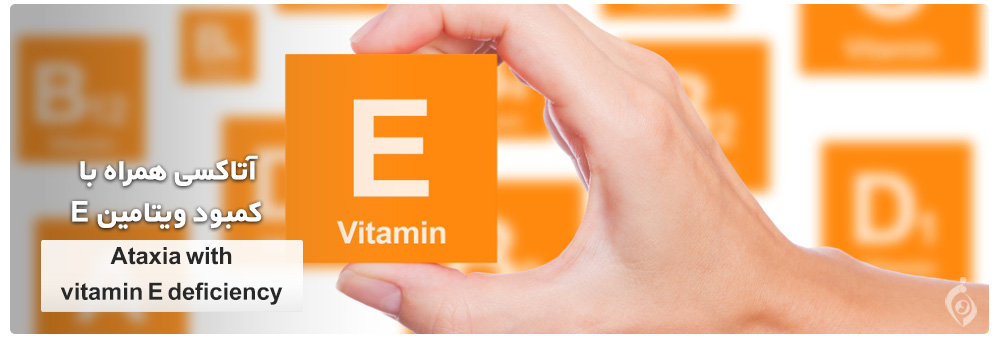 آتاکسی همراه با کمبود ویتامین E