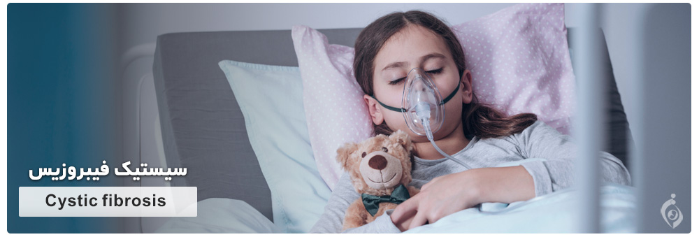 سیستیک فیبروزیس (Cystic fibrosis)