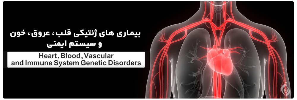 بیماری های ژنتیکی قلب و عروق