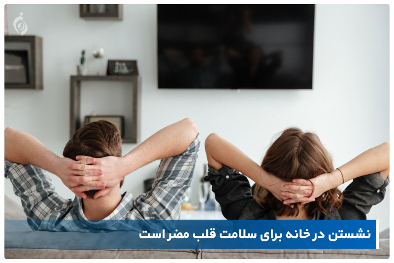 نشستن در خانه برای سلامت قلب مضر است