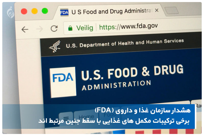  سازمان غذا و دارو (FDA)