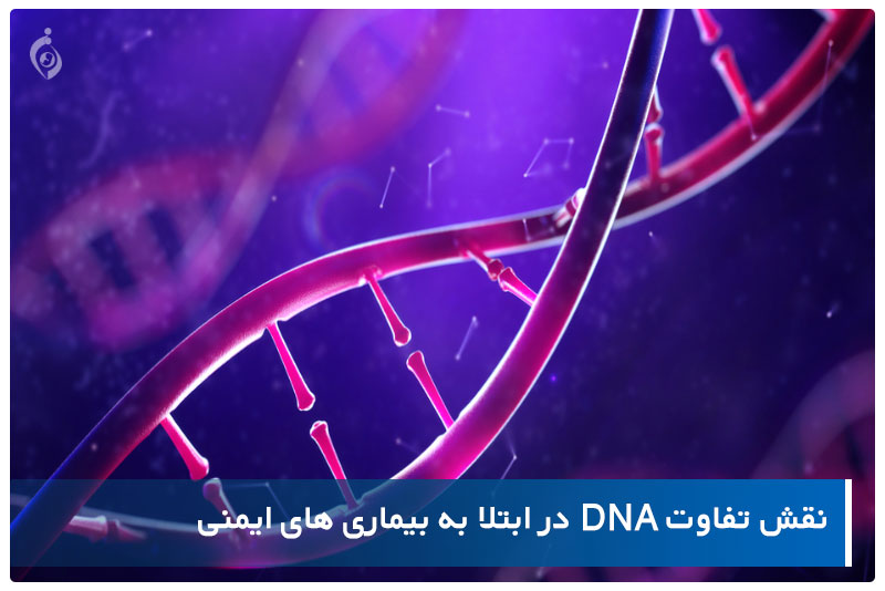 dna بیماری های ایمنی