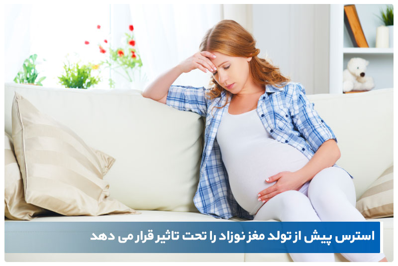 استرس بارداری