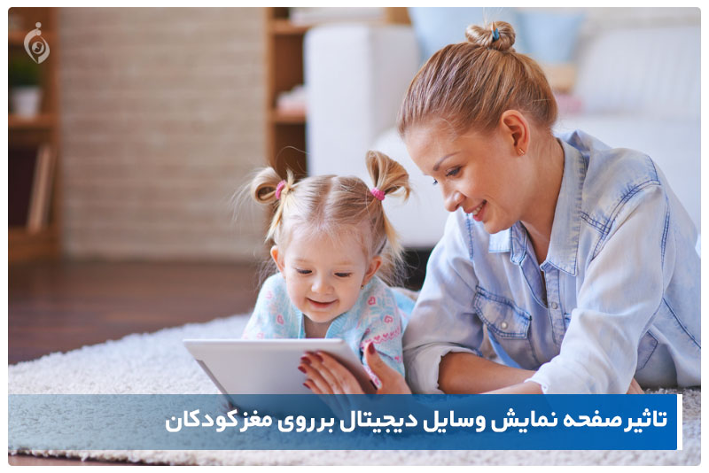 وسایل دیجیتال و کودکان