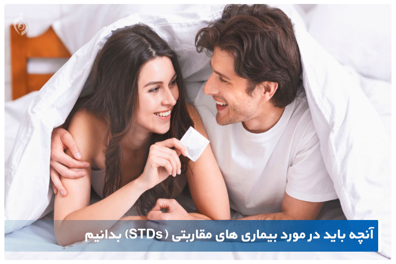 بیماری های مقاربتی std