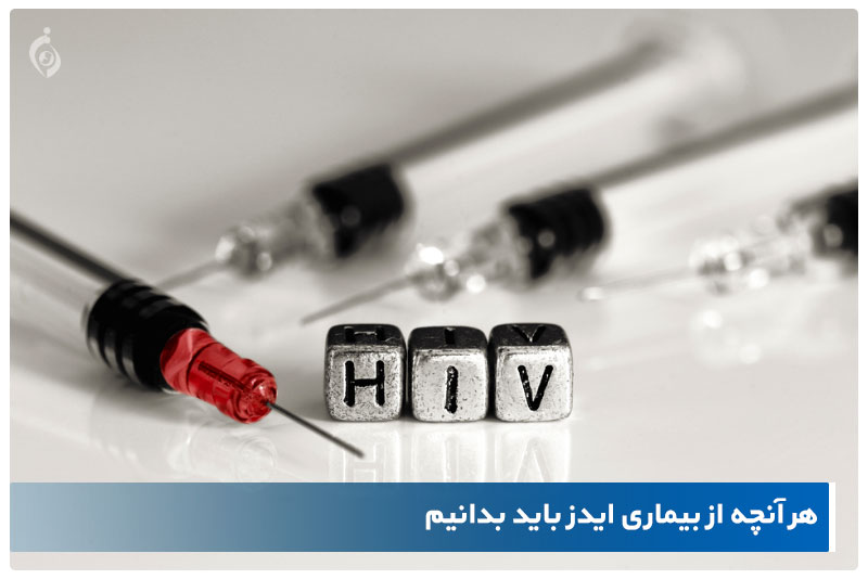 HIV ایدز