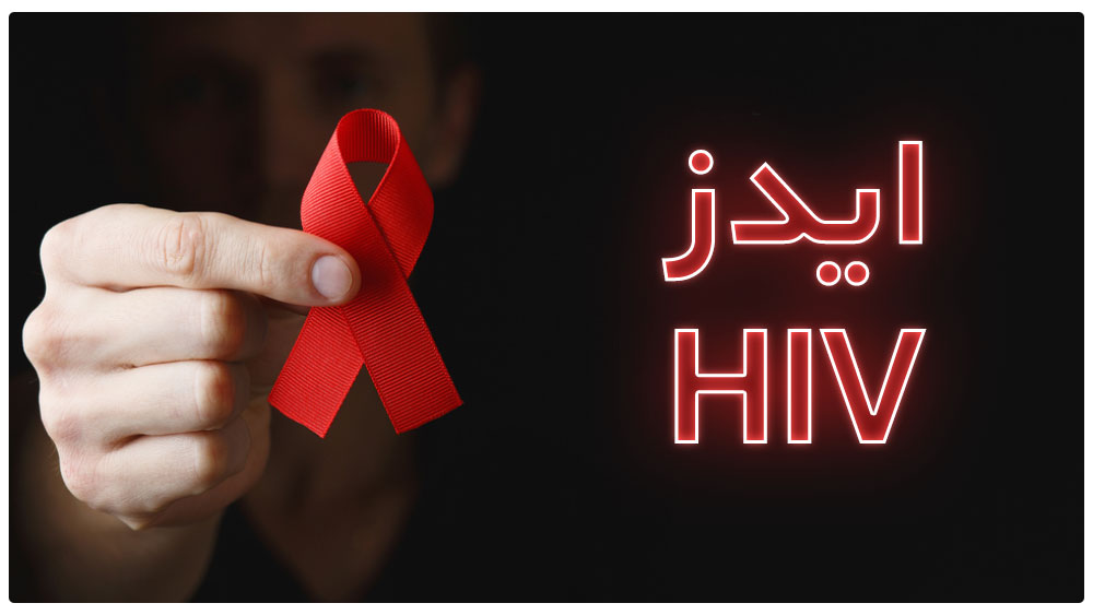 ایدز HIV