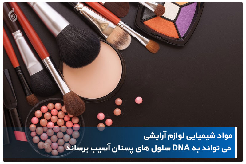 مضرات مواد آرایشی