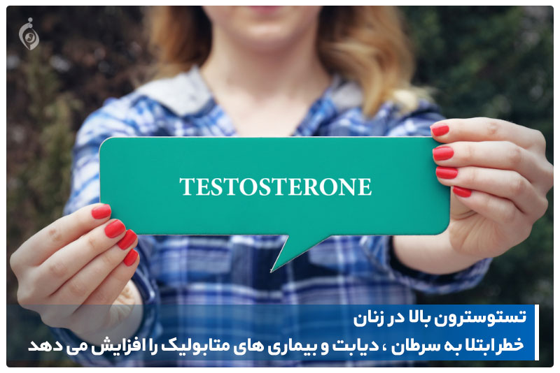 تستوسترون بالا در زنان