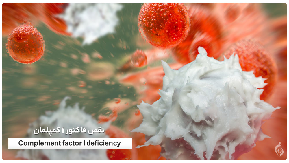 Complement factor I deficiency