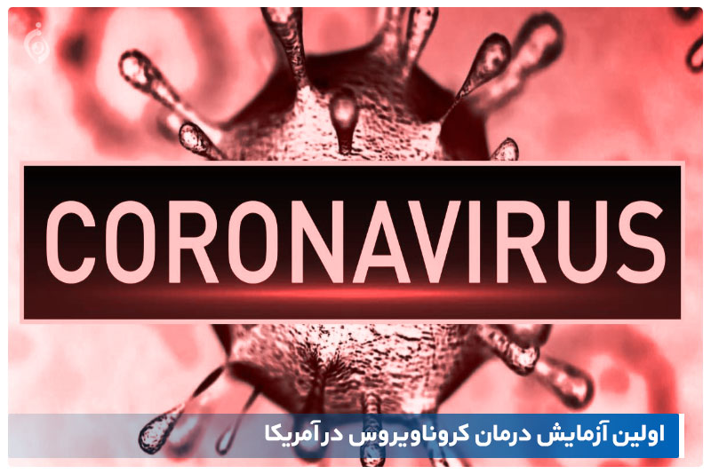 درمان کرونا ویروس