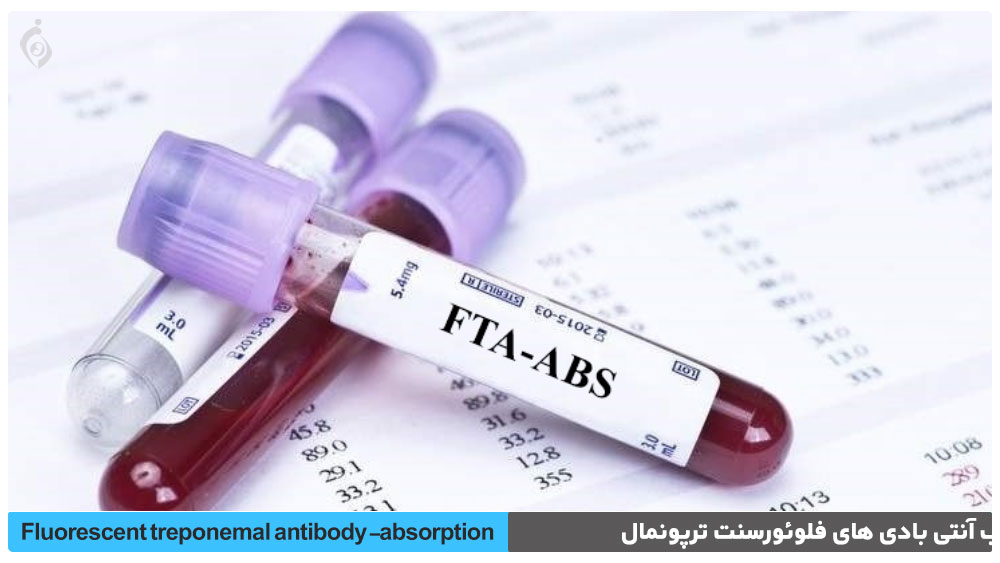 آزمایش جذب آنتی بادی های فلوئورسنت ترپونمال (FTA-ABS)