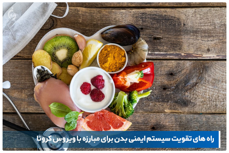 راه های تقویت سیستم ایمنی بدن برای مبارزه با ویروس کرونا