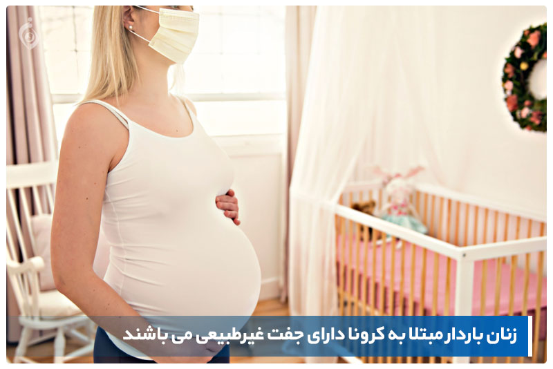 اثر کرونا در بارداری