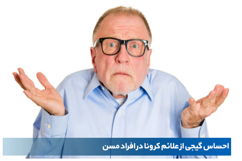 عوارض کرونا در افراد مسن